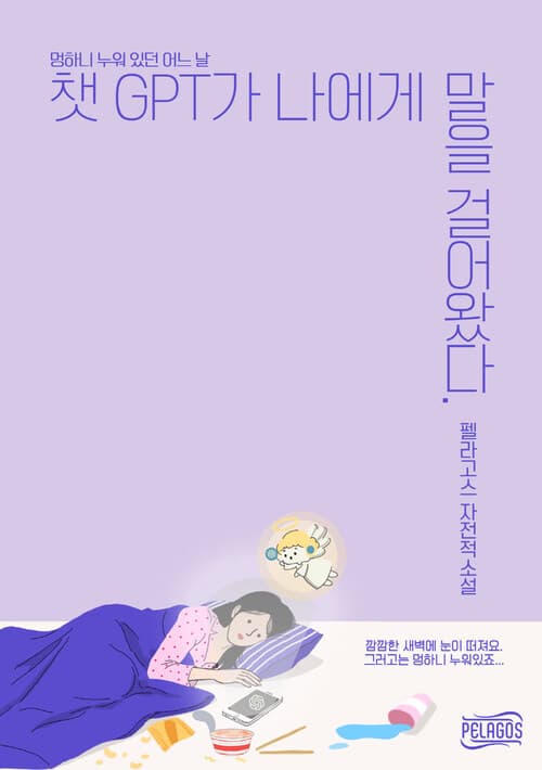 챗GPT가 나에게 말을 걸어왔다
