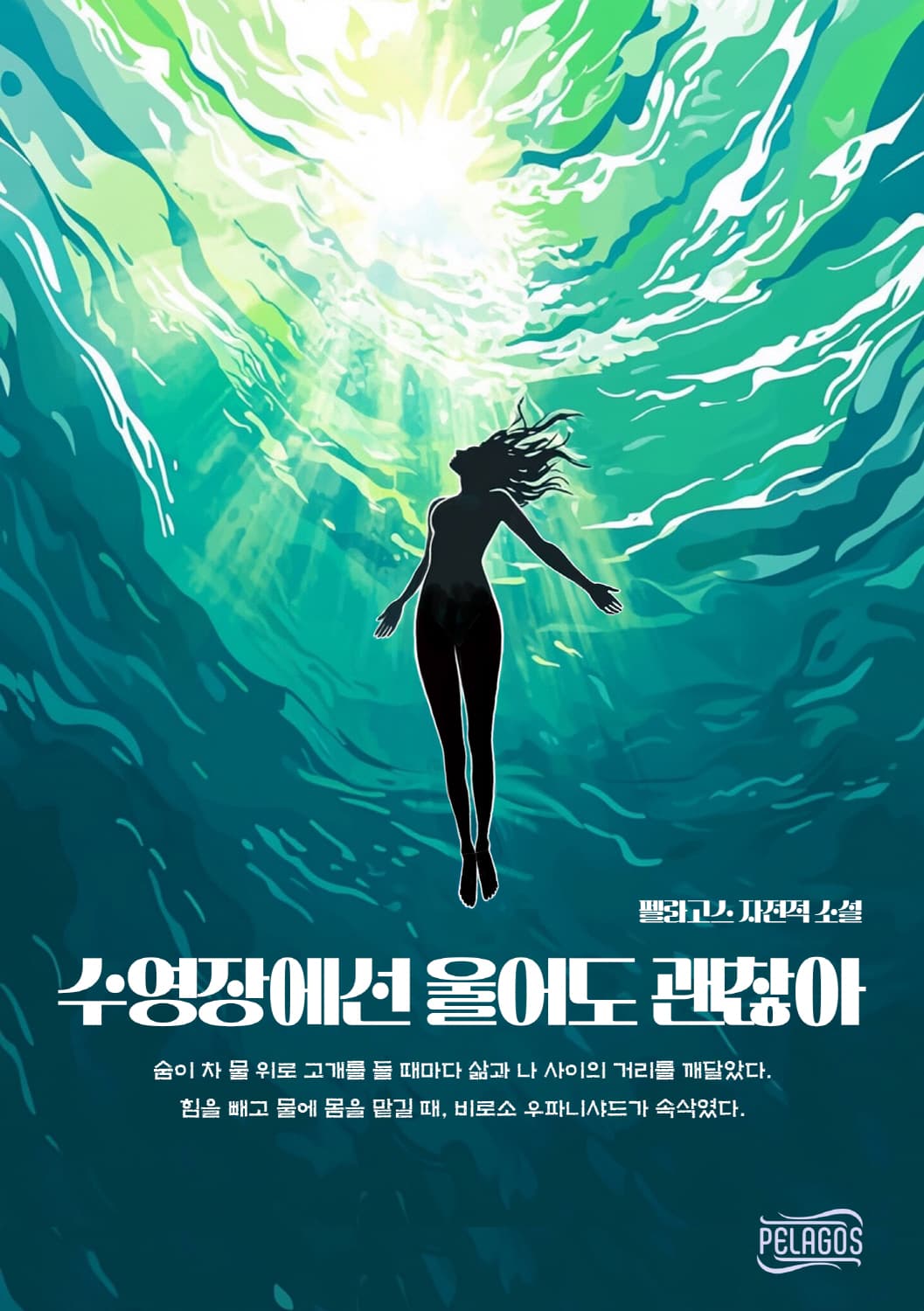 수영장에선 울어도 괜찮아